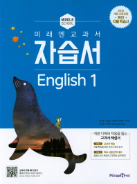 미래엔 자습서 중등 영어1(최연희)(2018)